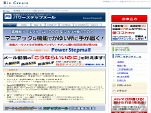 高機能ステップメール「パワーステップメール」